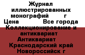 Журнал иллюстрированных монографий, 1903 г › Цена ­ 7 000 - Все города Коллекционирование и антиквариат » Антиквариат   . Краснодарский край,Новороссийск г.